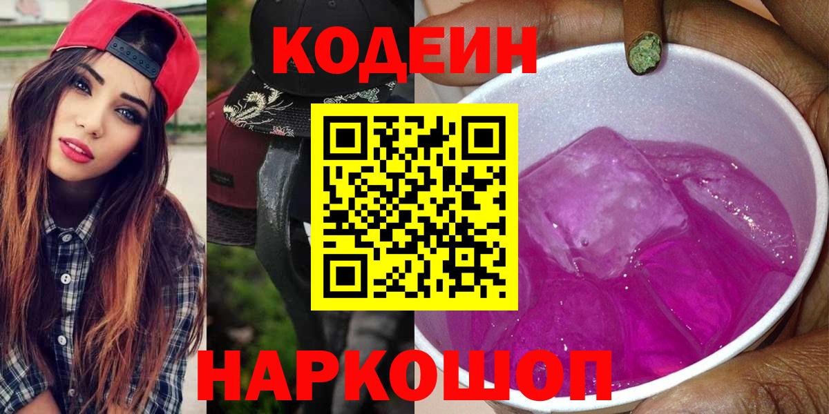 Кодеин Purple Drank Тихвин